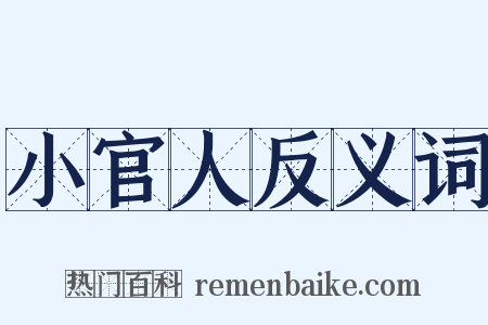 小官人反义词是什么意思的图片